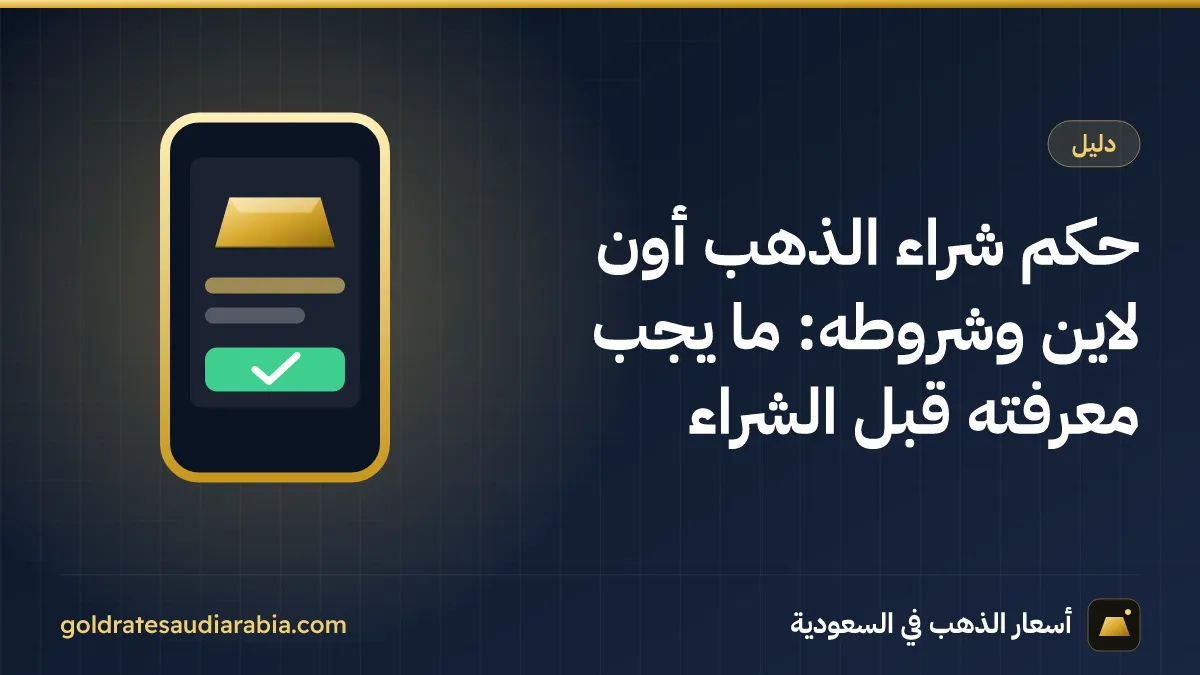 حكم شراء الذهب أون لاين وشروطه: ما يجب معرفته قبل الشراء