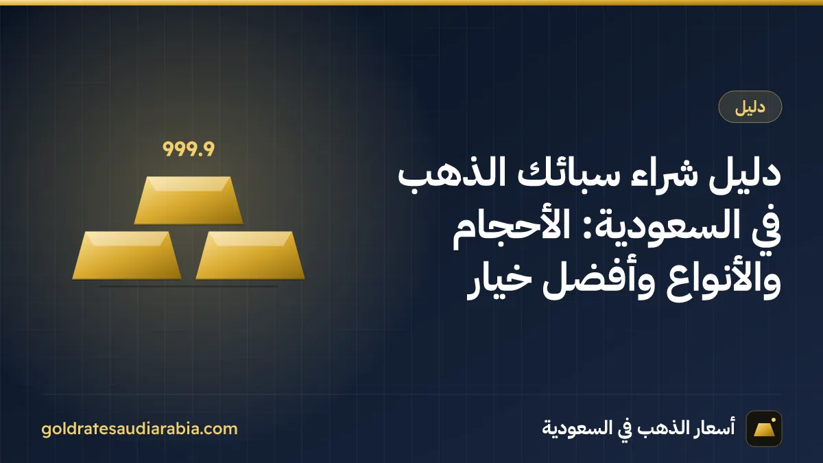 دليل شراء سبائك الذهب في السعودية: الأحجام والأنواع وأفضل خيار