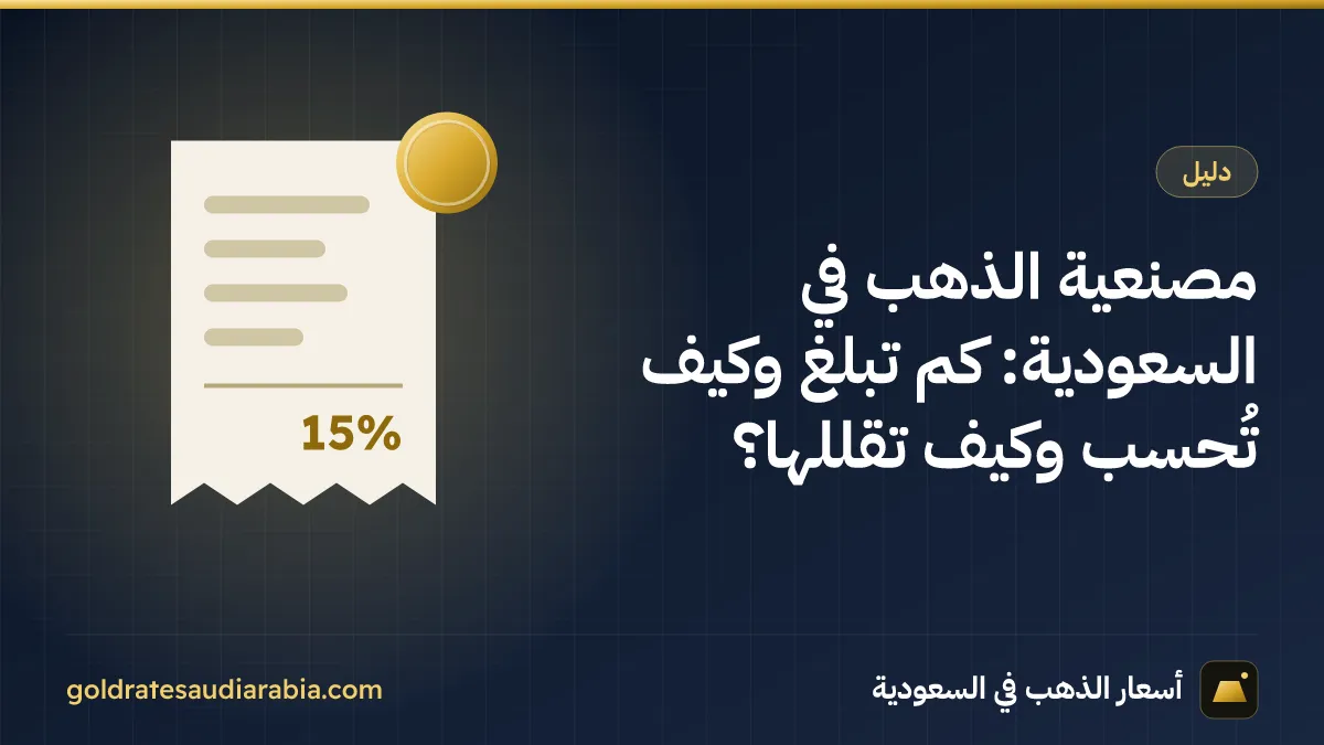 مصنعية الذهب في السعودية: كم تبلغ وكيف تُحسب وكيف تقللها؟