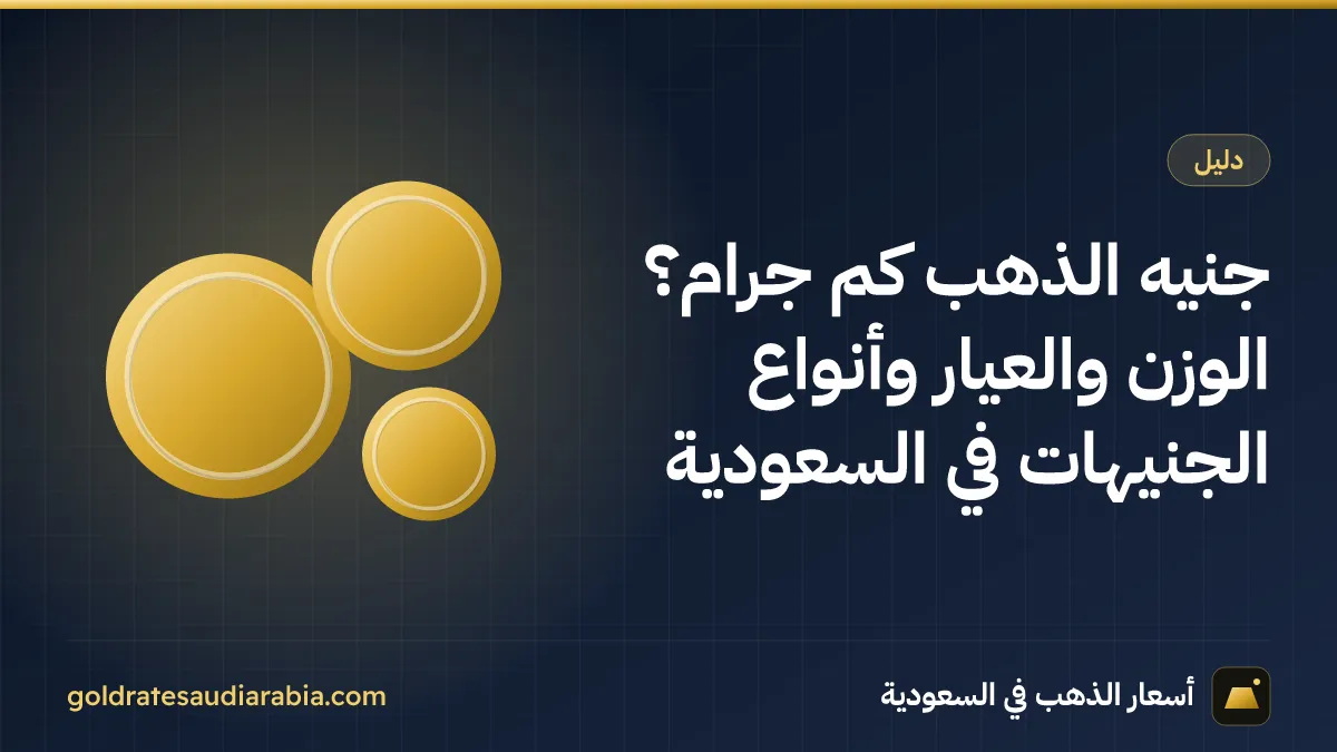 جنيه الذهب كم جرام؟ الوزن والعيار وأنواع الجنيهات في السعودية