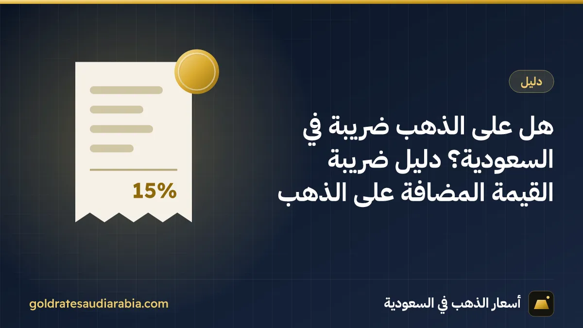 هل على الذهب ضريبة في السعودية؟ دليل ضريبة القيمة المضافة على الذهب
