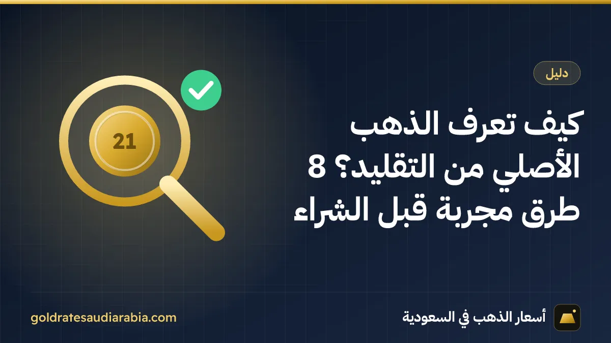 كيف تعرف الذهب الأصلي من التقليد؟ 8 طرق مجربة قبل الشراء