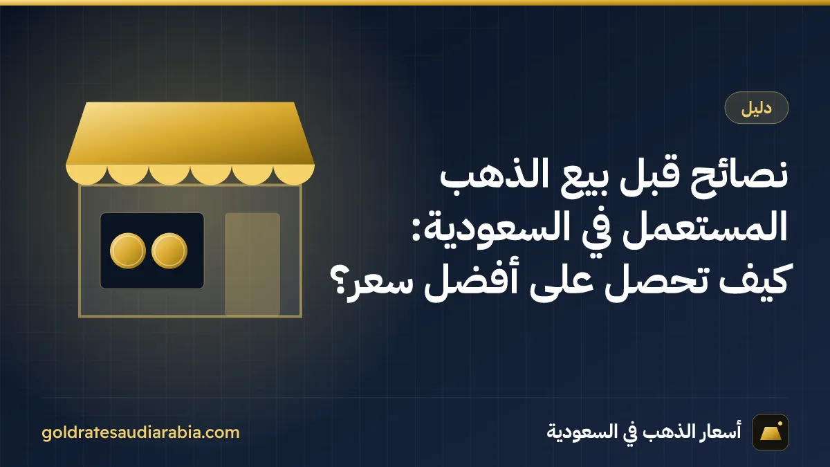 نصائح قبل بيع الذهب المستعمل في السعودية: كيف تحصل على أفضل سعر؟