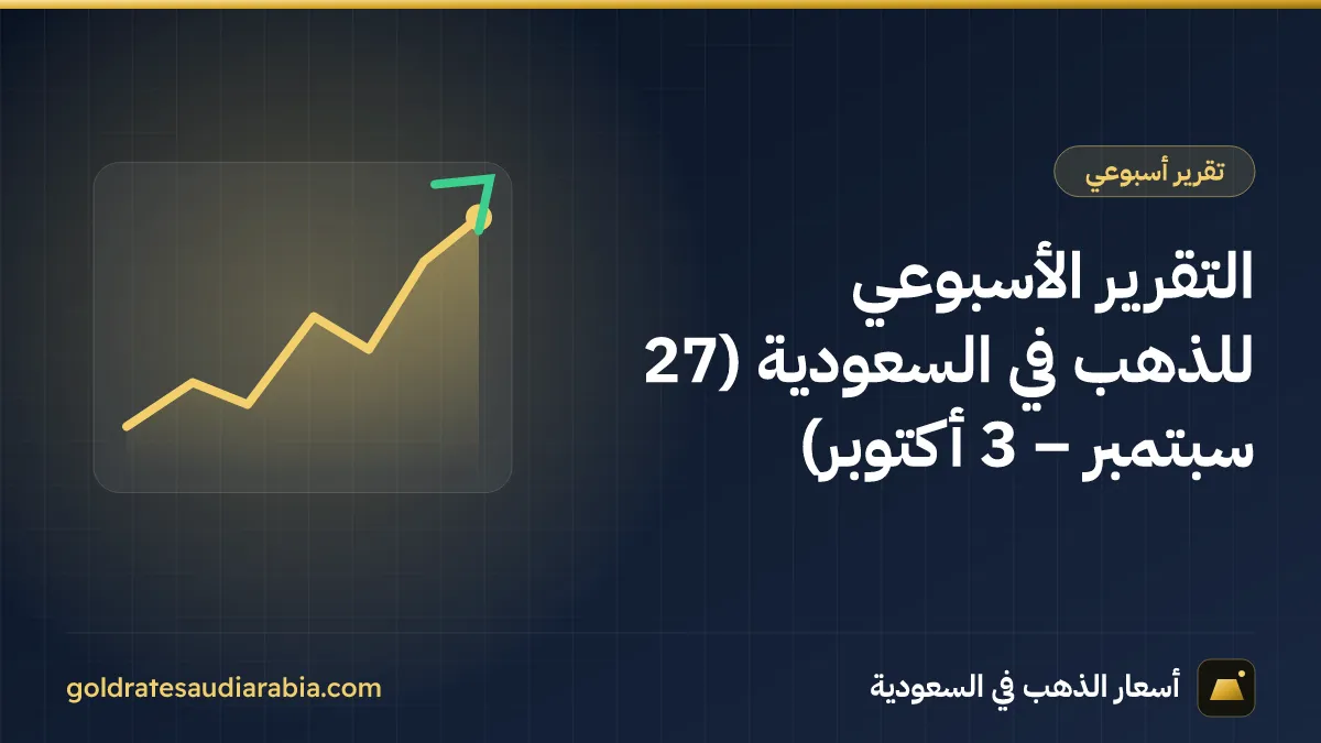 التقرير الأسبوعي للذهب في السعودية (27 سبتمبر – 3 أكتوبر)