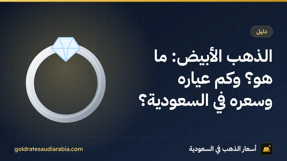 الذهب الأبيض: ما هو؟ وكم عياره وسعره في السعودية؟
